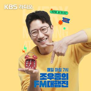 [종영] 조우종의 FM대행진