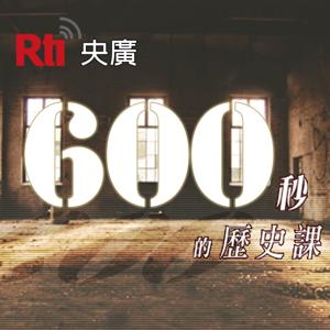 600秒的歷史課