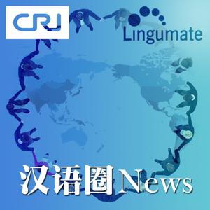 汉语圈NEWS