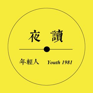 年轻人FM—夜读 by 年轻人FM