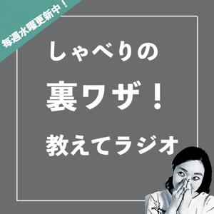 しゃべりの裏ワザ教えてラジオ