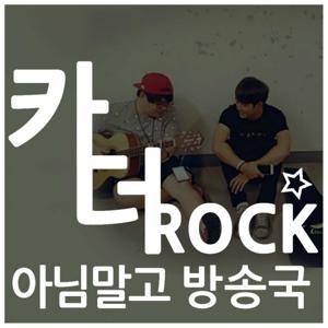 아님말고 방송국의 카더Rock!!