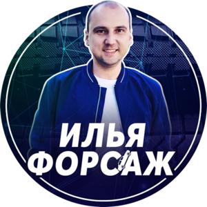 Илья Ушаев Автоподбор Форсаж