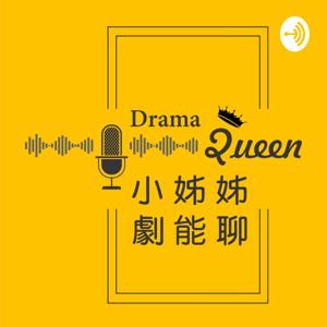 小姊姊劇能聊 DramaQueen Podcast by DramaQueen Podcast