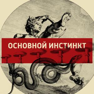 Основной инстинкт by Вести ФМ