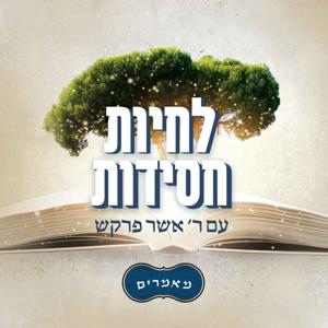 לחיות חסידות - מאמרי חסידות by הרב אשר פרקש