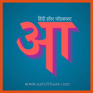 आविर्भाव : हिंदी हॉरर पॉडकास्ट 

(Aavirbhaav : Hindi Horror Stories) by Aavirbhaav