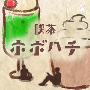 喫茶ホボハチ