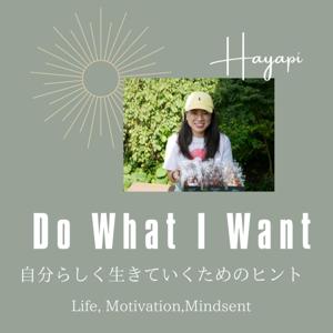 Do What I Want-自分らしく生きるためのヒント-