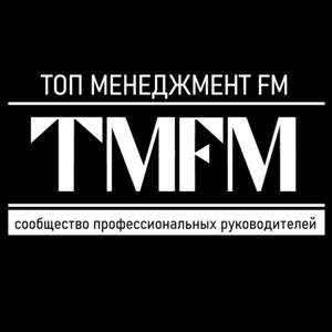 Радио ТОП менеджмент FM | TMFM