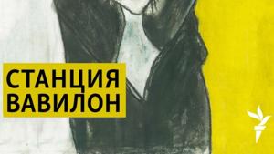 Станция Вавилон by RFE/RL