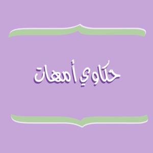 حكاوي أمهات by Abeer Albar