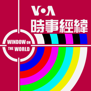 時事經緯 - 美國之音 by VOA