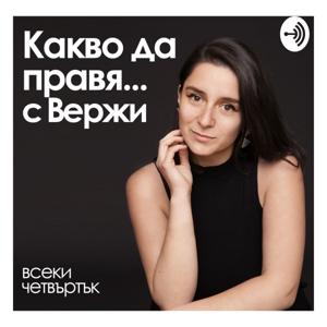 Какво да правя... с Вержи