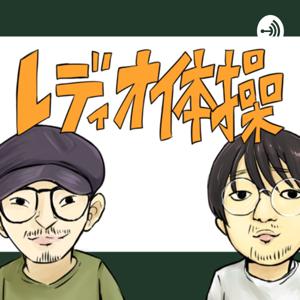 レディオ体操Podcast