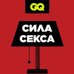 GQ «Сила секса»