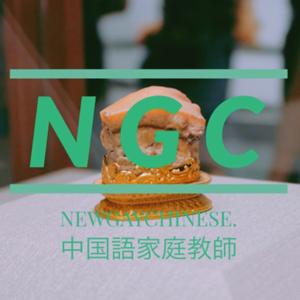 New Gay Chinese - NGC（台湾中国語x日本語）