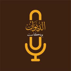 Aldiwan Podcast | الديوان بودكاست