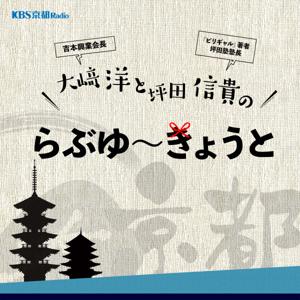 KBS京都 大﨑洋と坪田信貴のらぶゆ〜きょうと