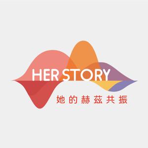 Herstory她的赫茲共振