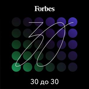 30 до 30 by Forbes Russia