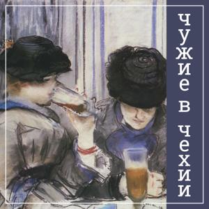 Чужие в Чехии