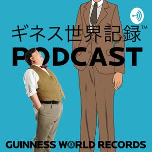 ギネス世界記録 PODCAST
