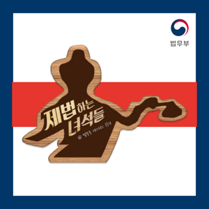 제법(諸法)하는 녀석들