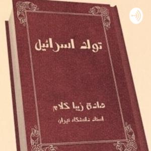 تولد اسرائیل، اثر صادق زیباکلام