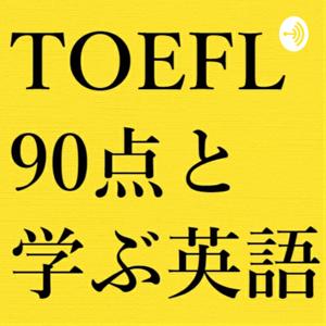 TOEFL90点持ちと学ぶ英語