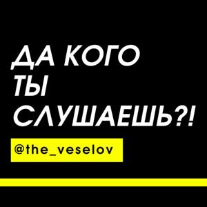 Да кого ты слушаешь?!