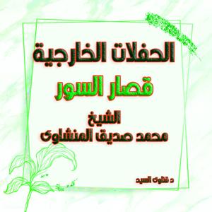 حفلات الشيخ المنشاوى سورة  83-القصار