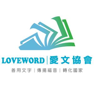 LoveWord愛文協會