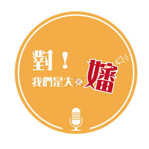 對！我們是大嬸