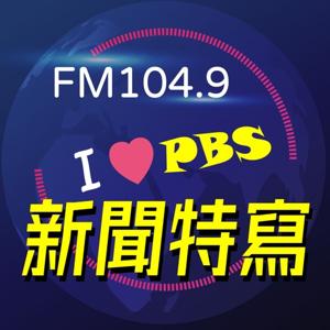 PBS新聞特寫