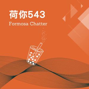 荷你543 Formosa Chatter