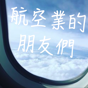 航空業的朋友們