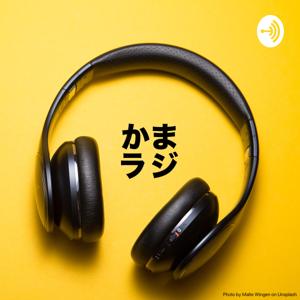 好奇心追求系Podcast『かまラジ』