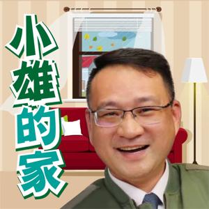 小雄的家