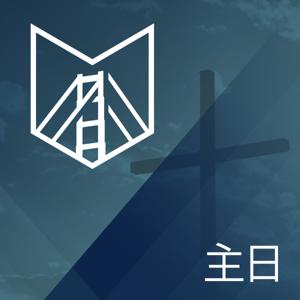 三藩市聖經教會 - 主日崇拜講道