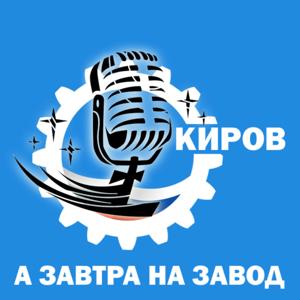 А завтра на завод