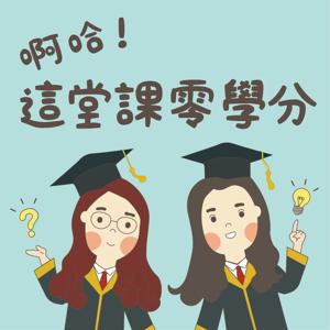 啊哈！這堂課零學分