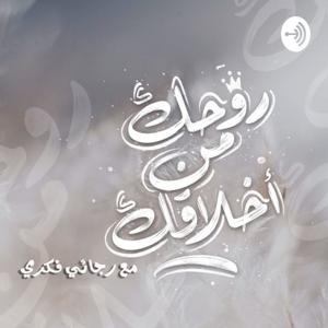 روحك من أخلاقك