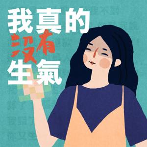 我真的沒有生氣