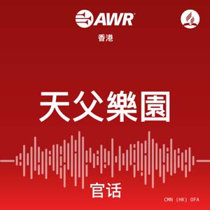 AWR - 天父樂園