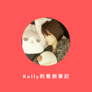 Kelly的看劇筆記