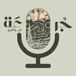 جُرعَة فن وتاريخ