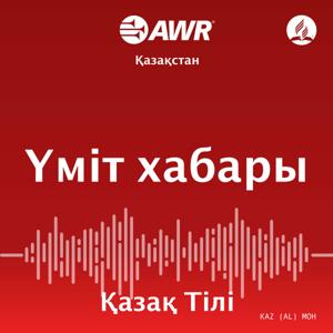 AWR- Үміт хабары