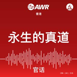 AWR - 永生的真道