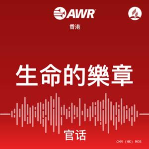 AWR - 生命的樂章